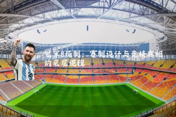 冠军8场制:赛制设计与竞技真相的底层逻辑