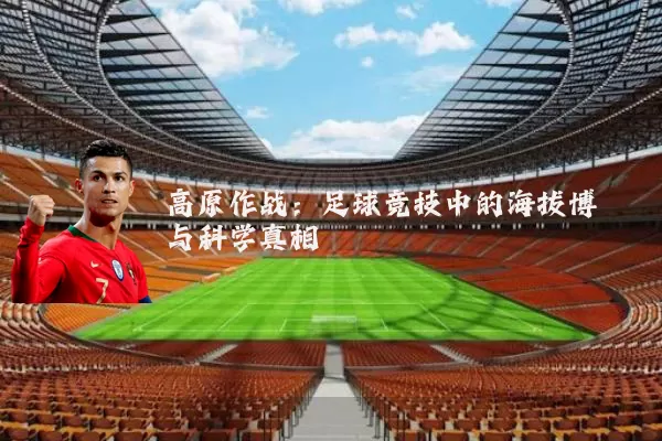 高原作战：足球竞技中的海拔博弈与科学真相
