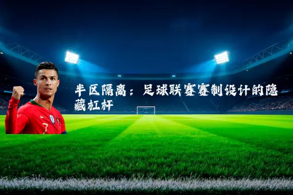 半区隔离:足球联赛赛制设计的隐藏杠杆