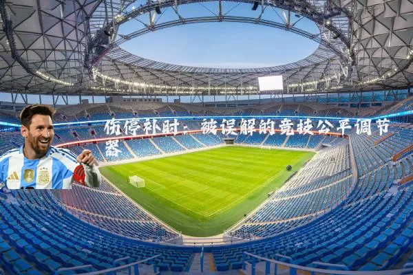 伤停补时：被误解的竞技公平调节器