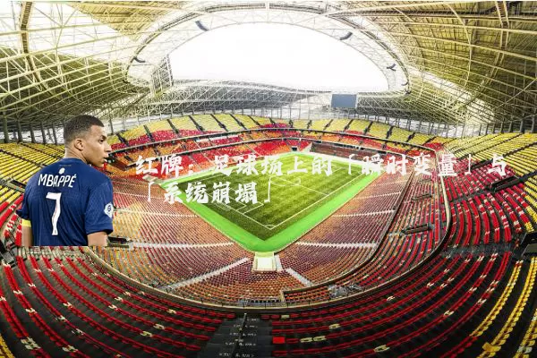 红牌：足球场上的「瞬时变量」与「系统崩塌」