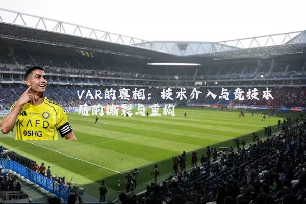 VAR的真相:技术介入与竞技本质的撕裂与重构