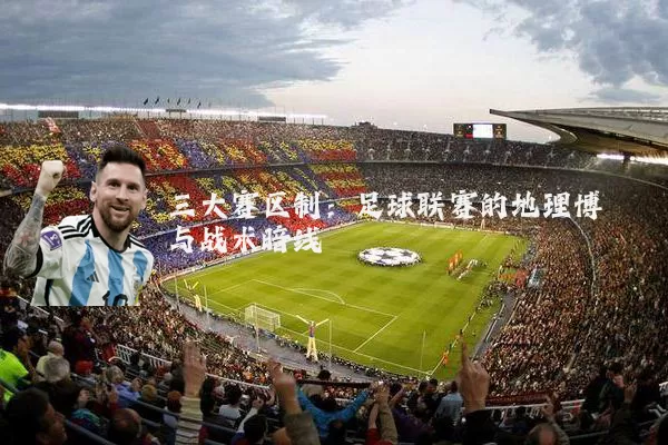 三大赛区制：足球联赛的地理博弈与战术暗线