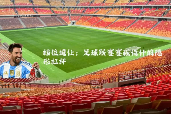档位避让：足球联赛赛程设计的隐形杠杆