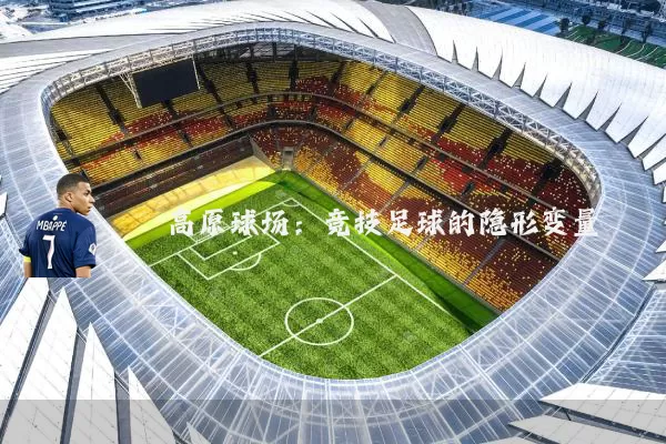 高原球场：竞技足球的隐形变量