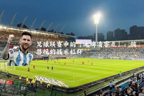 足球联赛中的「洗牌清零点」：被忽视的战术杠杆