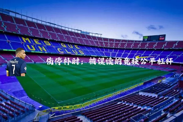 伤停补时：被误读的竞技公平杠杆