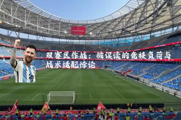 双赛区作战：被误读的竞技负荷与战术适配悖论