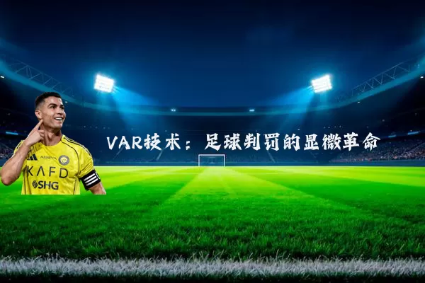 VAR技术：足球判罚的显微革命