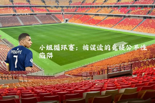 小组循环赛：被误读的竞技公平性陷阱