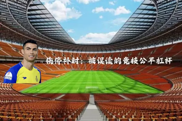 伤停补时：被误读的竞技公平杠杆