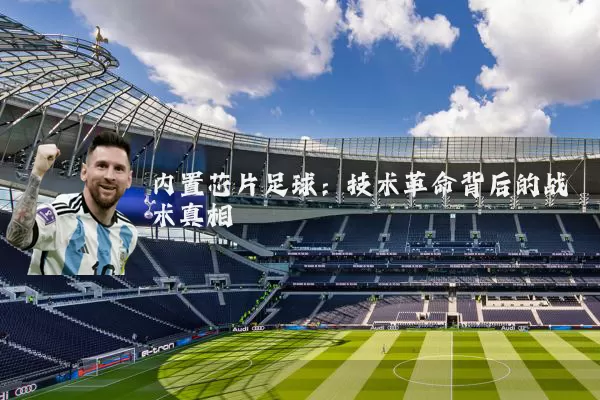内置芯片足球：技术革命背后的战术真相