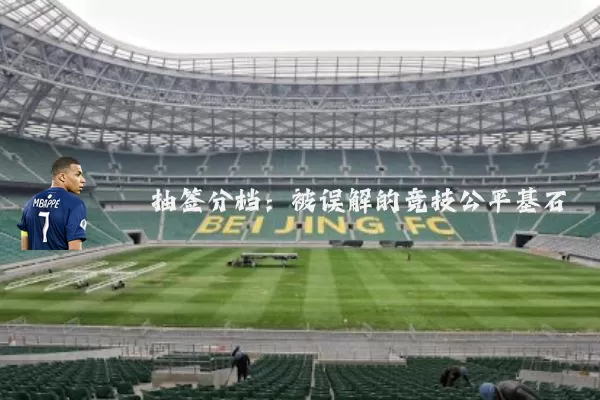 抽签分档：被误解的竞技公平基石