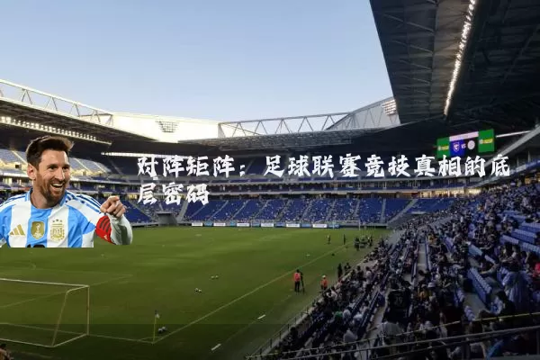 对阵矩阵：足球联赛竞技真相的底层密码