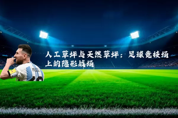 人工草坪与天然草坪：足球竞技场上的隐形战场