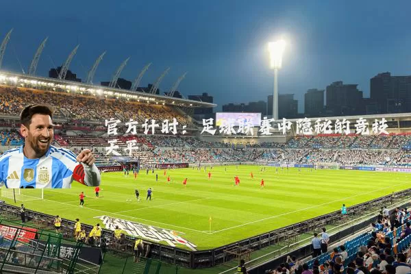 官方计时：足球联赛中隐秘的竞技天平
