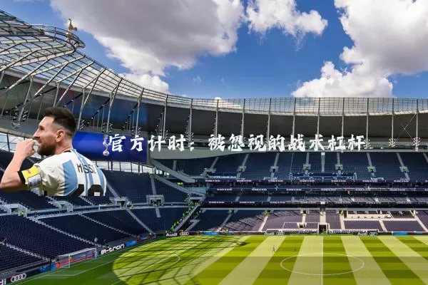官方计时：被忽视的战术杠杆