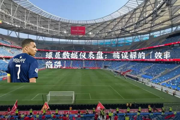 球员数据仪表盘：被误解的「效率陷阱」