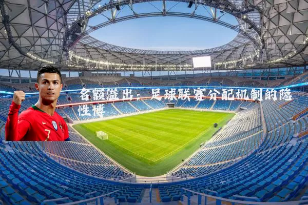 名额溢出:足球联赛分配机制的隐性博弈