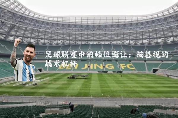 足球联赛中的档位避让：被忽视的战术杠杆