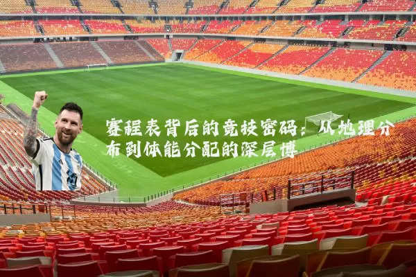 赛程表背后的竞技密码：从地理分布到体能分配的深层博弈