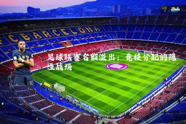 足球联赛名额溢出:竞技分配的隐性战场